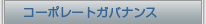 �R�[�|���[�g�K�o�i���X