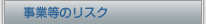 �Ɩ����̃��X�N