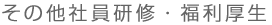 その他社員研修・福利厚生