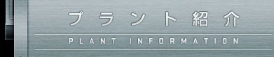 プラント紹介