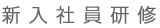 新入社員研修