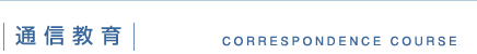 通信教育 CORRESPONDENCE COURSE