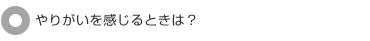 やりがいを感じ時は?